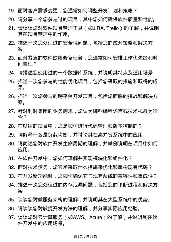 39道利时集团软件开发工程师岗位面试题库及参考回答含考察点分析