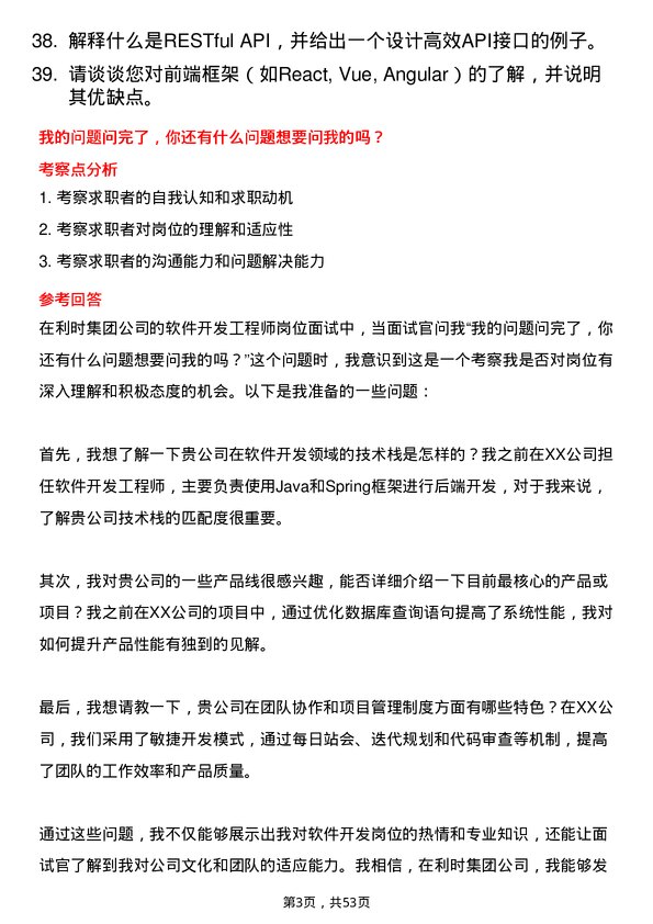 39道利时集团软件开发工程师岗位面试题库及参考回答含考察点分析