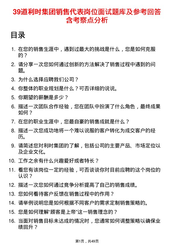 39道利时集团销售代表岗位面试题库及参考回答含考察点分析