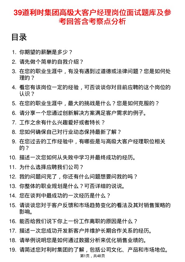 39道利时集团高级大客户经理岗位面试题库及参考回答含考察点分析