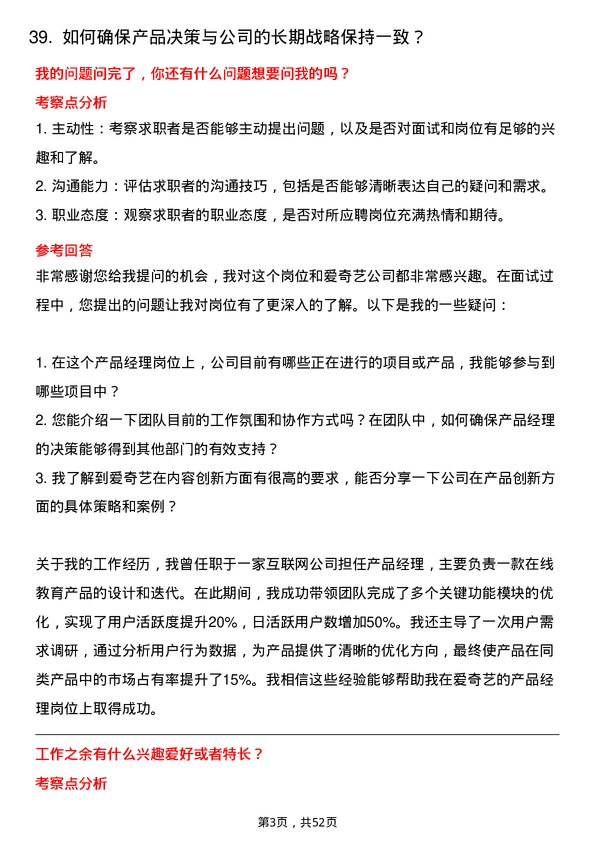 39道北京爱奇艺科技公司产品经理岗位面试题库及参考回答含考察点分析