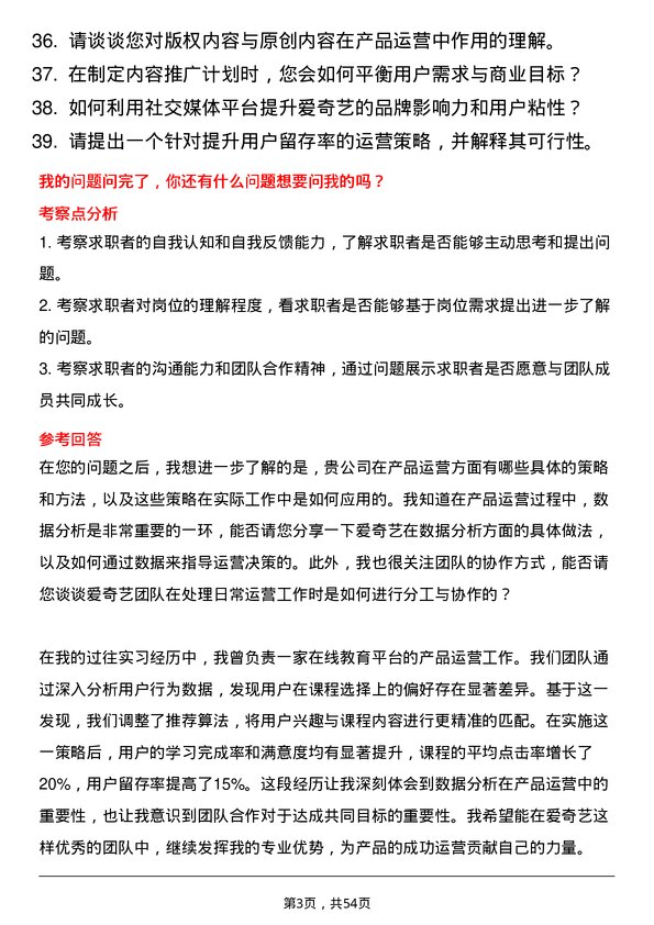 39道北京爱奇艺科技公司产品运营实习生岗位面试题库及参考回答含考察点分析