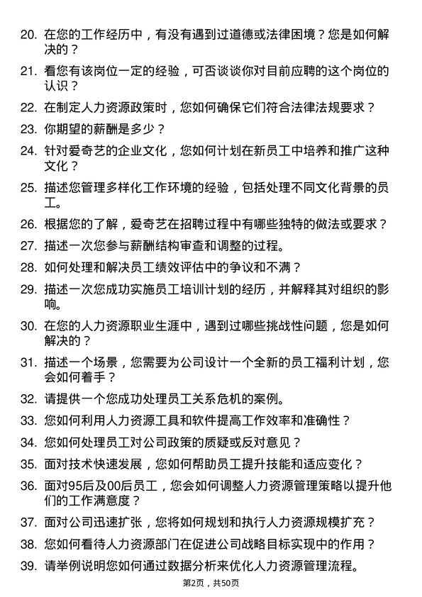 39道北京爱奇艺科技公司人力资源专员岗位面试题库及参考回答含考察点分析