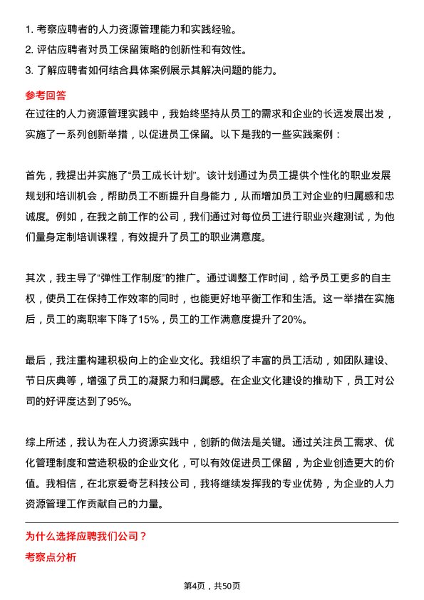 39道北京爱奇艺科技公司人力资源专员岗位面试题库及参考回答含考察点分析