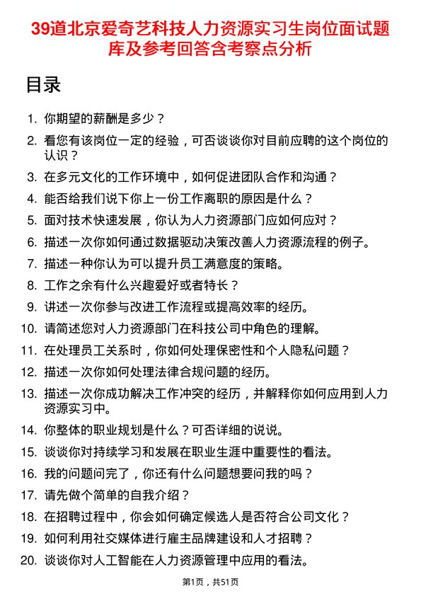 39道北京爱奇艺科技公司人力资源实习生岗位面试题库及参考回答含考察点分析