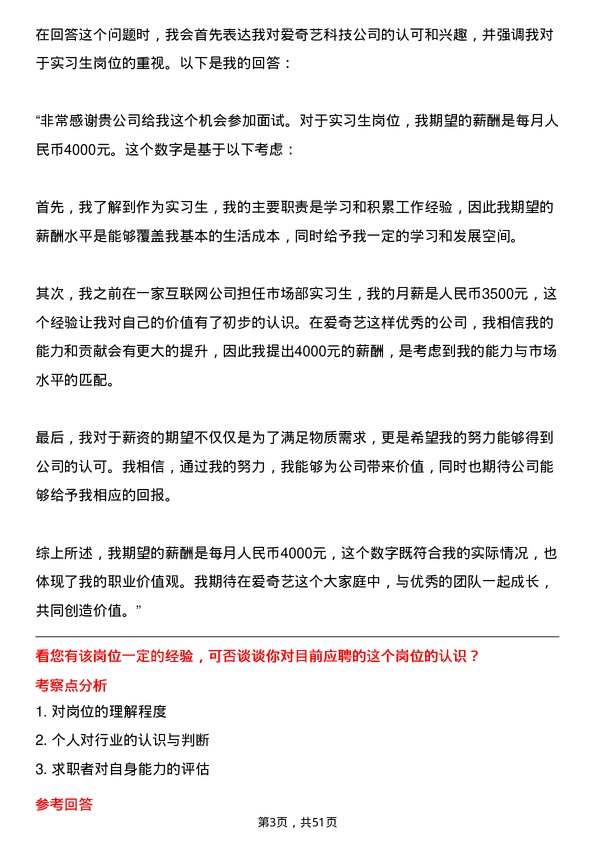 39道北京爱奇艺科技公司人力资源实习生岗位面试题库及参考回答含考察点分析