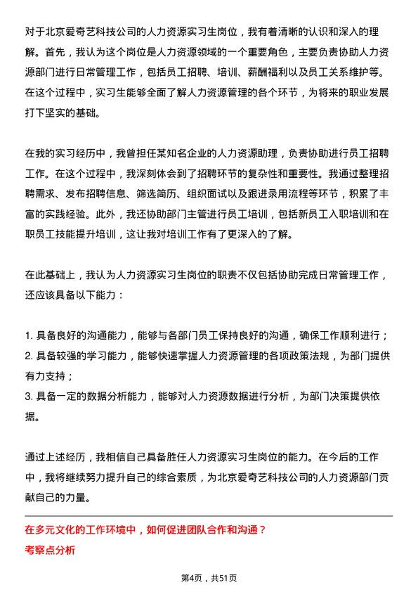 39道北京爱奇艺科技公司人力资源实习生岗位面试题库及参考回答含考察点分析