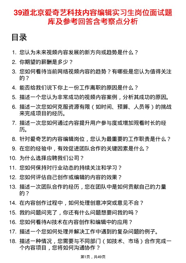 39道北京爱奇艺科技公司内容编辑实习生岗位面试题库及参考回答含考察点分析