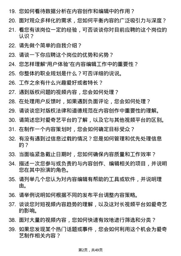 39道北京爱奇艺科技公司内容编辑实习生岗位面试题库及参考回答含考察点分析