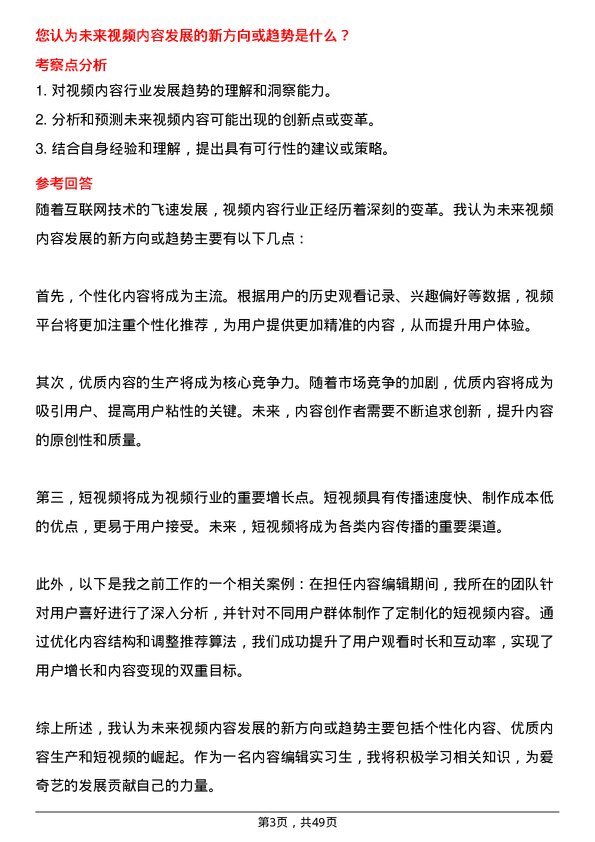 39道北京爱奇艺科技公司内容编辑实习生岗位面试题库及参考回答含考察点分析