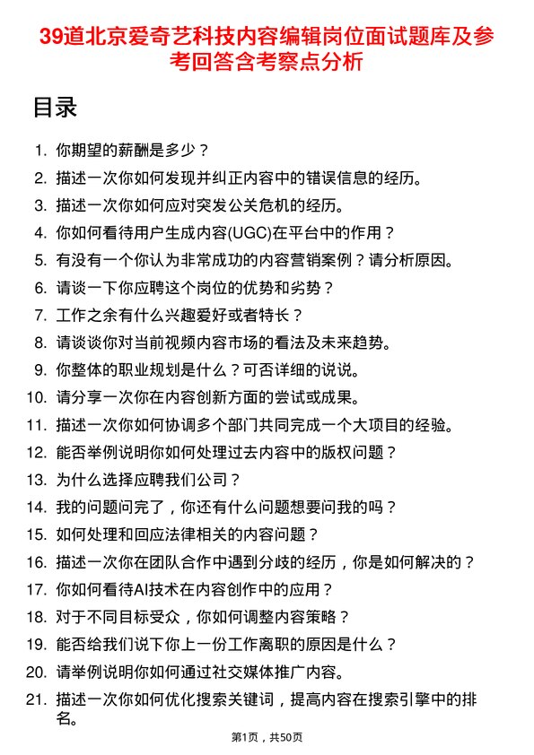 39道北京爱奇艺科技公司内容编辑岗位面试题库及参考回答含考察点分析