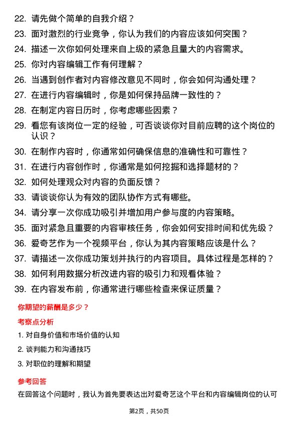 39道北京爱奇艺科技公司内容编辑岗位面试题库及参考回答含考察点分析