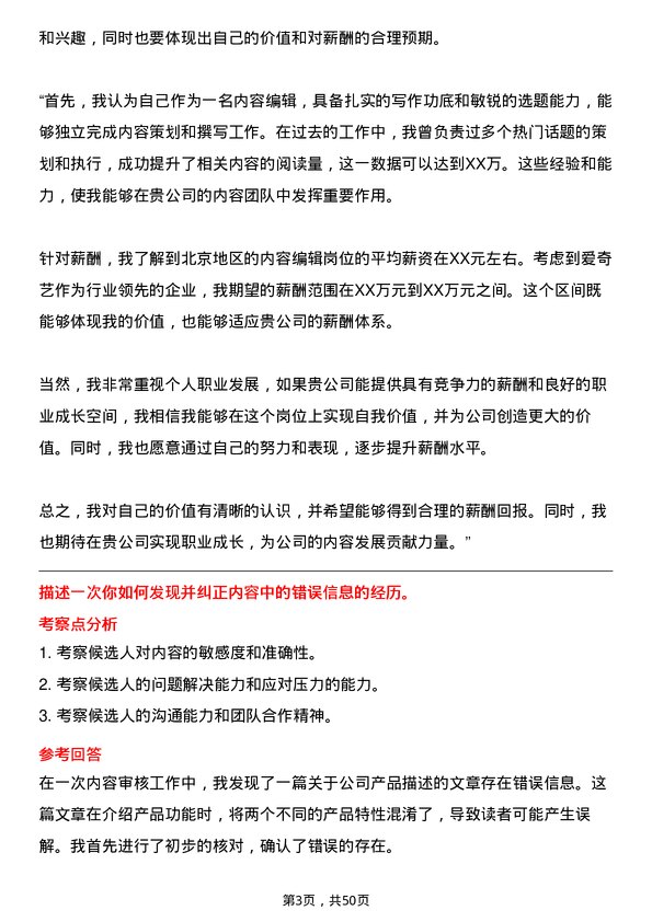 39道北京爱奇艺科技公司内容编辑岗位面试题库及参考回答含考察点分析