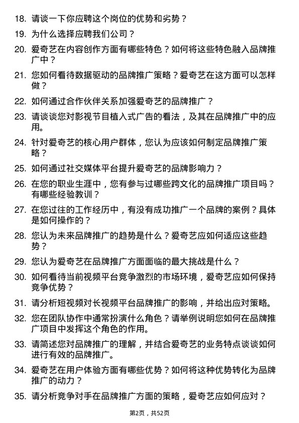 39道北京爱奇艺科技公司品牌推广岗位面试题库及参考回答含考察点分析