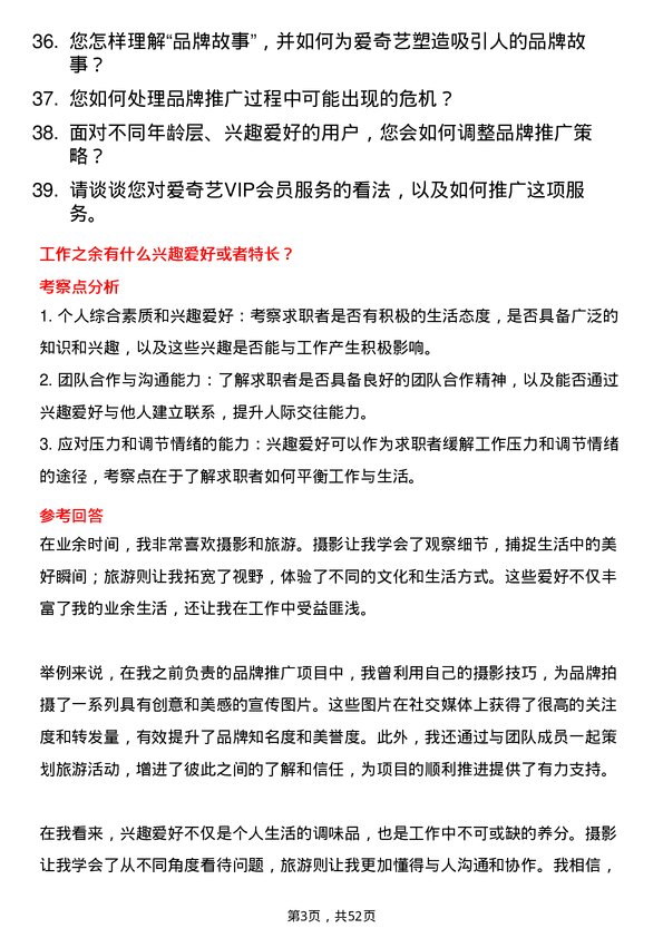 39道北京爱奇艺科技公司品牌推广岗位面试题库及参考回答含考察点分析