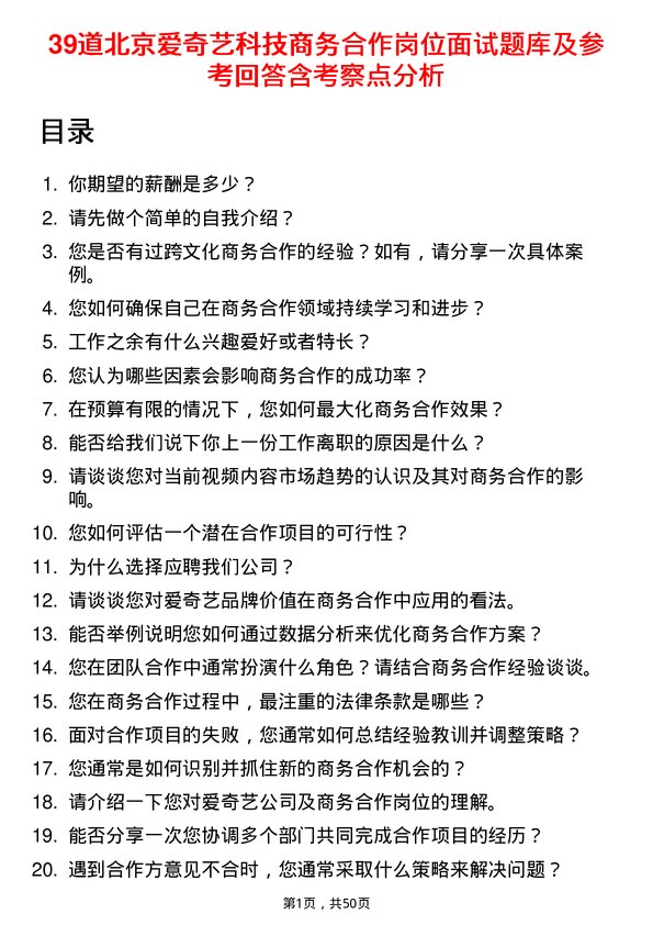 39道北京爱奇艺科技公司商务合作岗位面试题库及参考回答含考察点分析