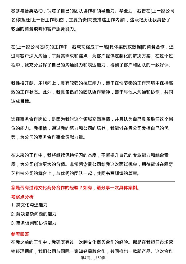 39道北京爱奇艺科技公司商务合作岗位面试题库及参考回答含考察点分析