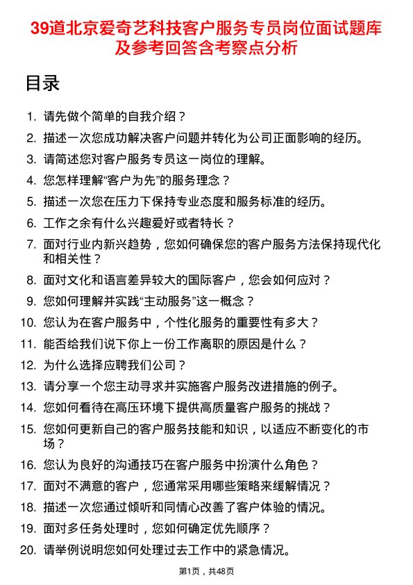 39道北京爱奇艺科技公司客户服务专员岗位面试题库及参考回答含考察点分析