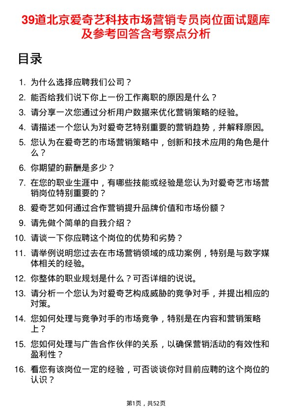 39道北京爱奇艺科技公司市场营销专员岗位面试题库及参考回答含考察点分析