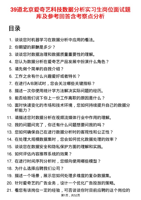 39道北京爱奇艺科技公司数据分析实习生岗位面试题库及参考回答含考察点分析