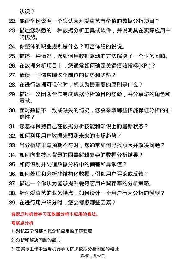 39道北京爱奇艺科技公司数据分析实习生岗位面试题库及参考回答含考察点分析