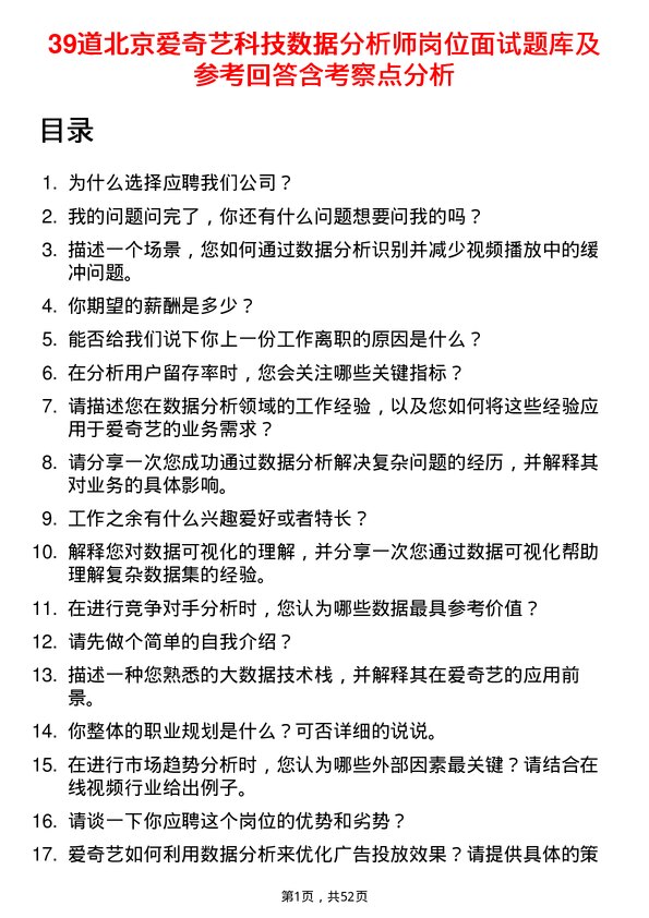 39道北京爱奇艺科技公司数据分析师岗位面试题库及参考回答含考察点分析