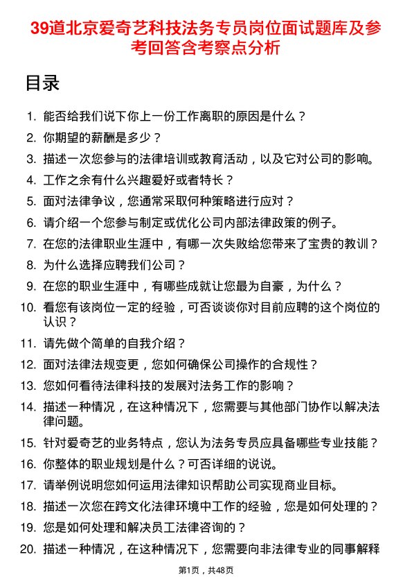 39道北京爱奇艺科技公司法务专员岗位面试题库及参考回答含考察点分析