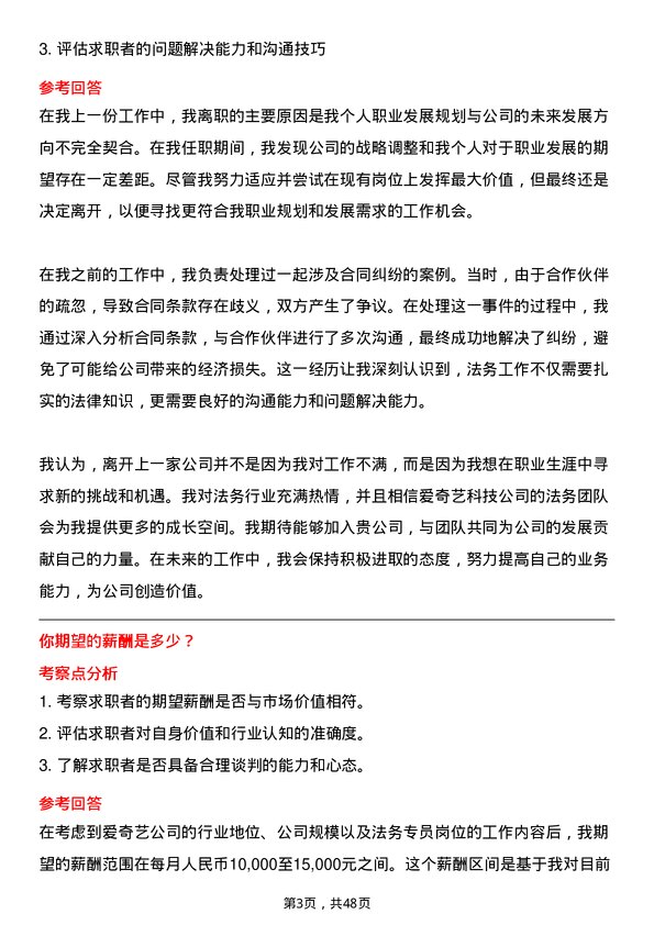 39道北京爱奇艺科技公司法务专员岗位面试题库及参考回答含考察点分析