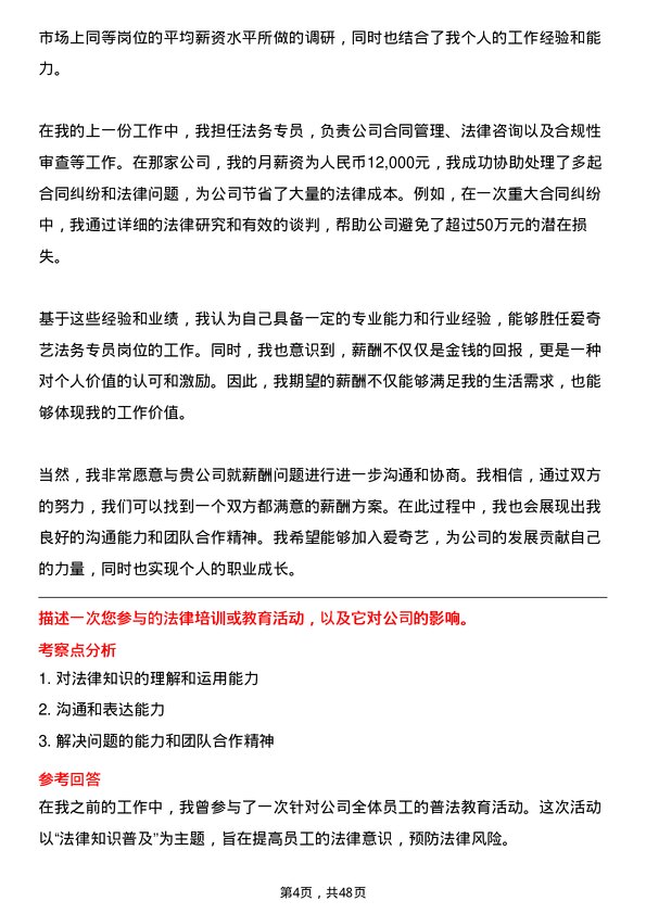 39道北京爱奇艺科技公司法务专员岗位面试题库及参考回答含考察点分析