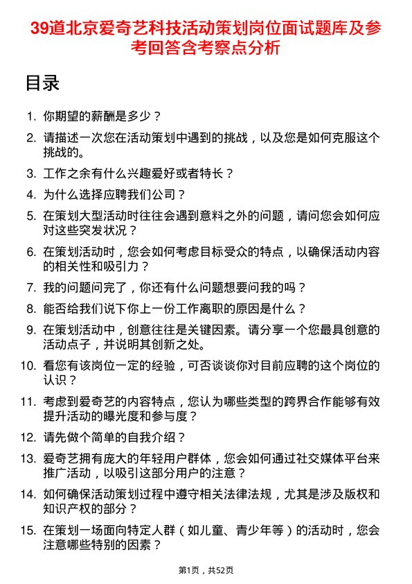 39道北京爱奇艺科技公司活动策划岗位面试题库及参考回答含考察点分析