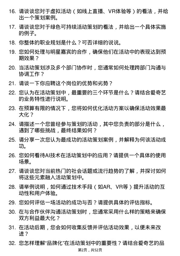 39道北京爱奇艺科技公司活动策划岗位面试题库及参考回答含考察点分析