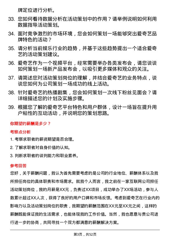 39道北京爱奇艺科技公司活动策划岗位面试题库及参考回答含考察点分析