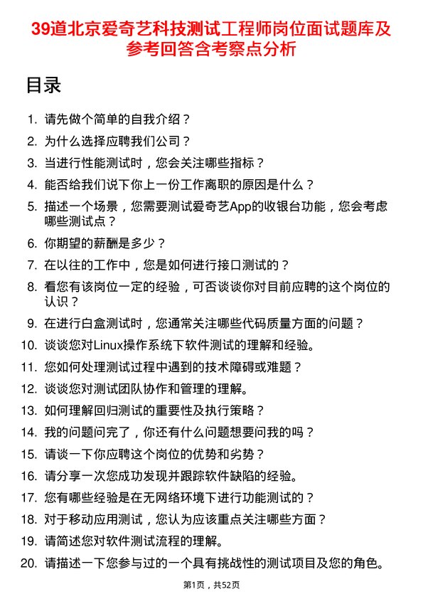 39道北京爱奇艺科技公司测试工程师岗位面试题库及参考回答含考察点分析