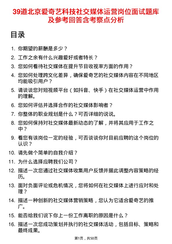 39道北京爱奇艺科技公司社交媒体运营岗位面试题库及参考回答含考察点分析