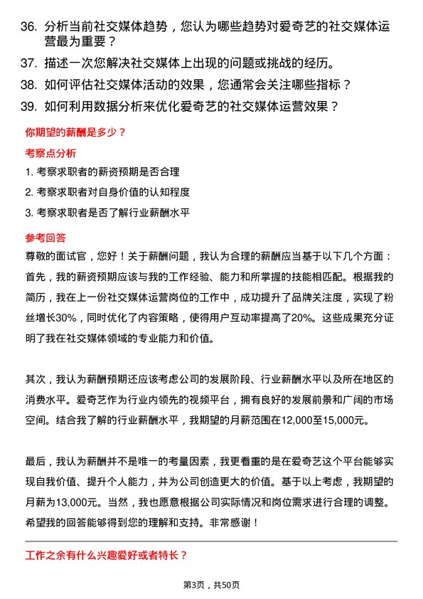 39道北京爱奇艺科技公司社交媒体运营岗位面试题库及参考回答含考察点分析