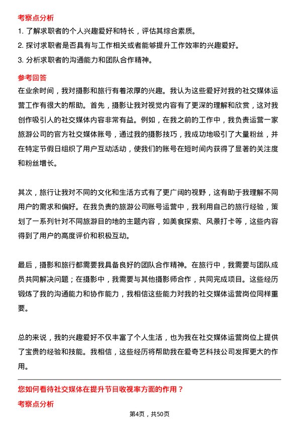 39道北京爱奇艺科技公司社交媒体运营岗位面试题库及参考回答含考察点分析