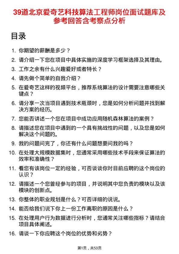 39道北京爱奇艺科技公司算法工程师岗位面试题库及参考回答含考察点分析