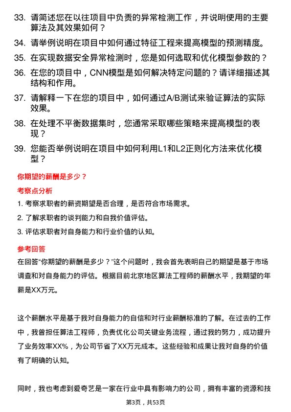 39道北京爱奇艺科技公司算法工程师岗位面试题库及参考回答含考察点分析