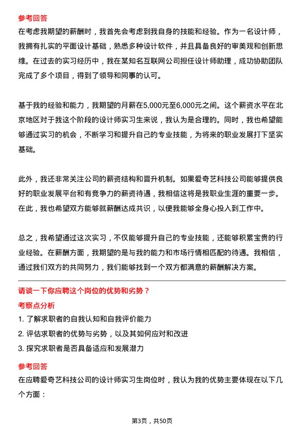 39道北京爱奇艺科技公司设计师实习生岗位面试题库及参考回答含考察点分析