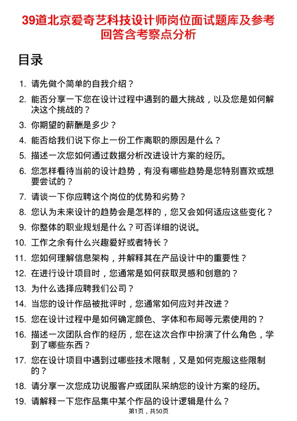 39道北京爱奇艺科技公司设计师岗位面试题库及参考回答含考察点分析