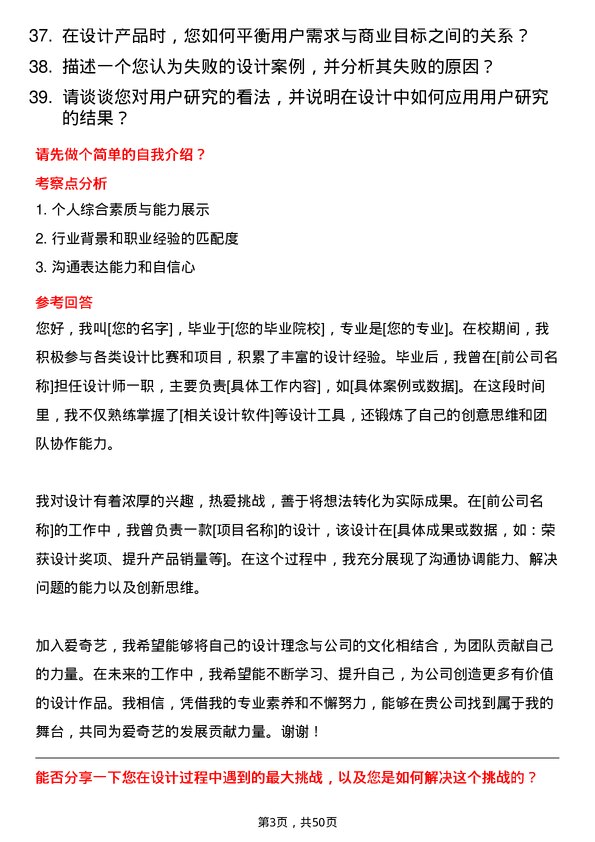 39道北京爱奇艺科技公司设计师岗位面试题库及参考回答含考察点分析