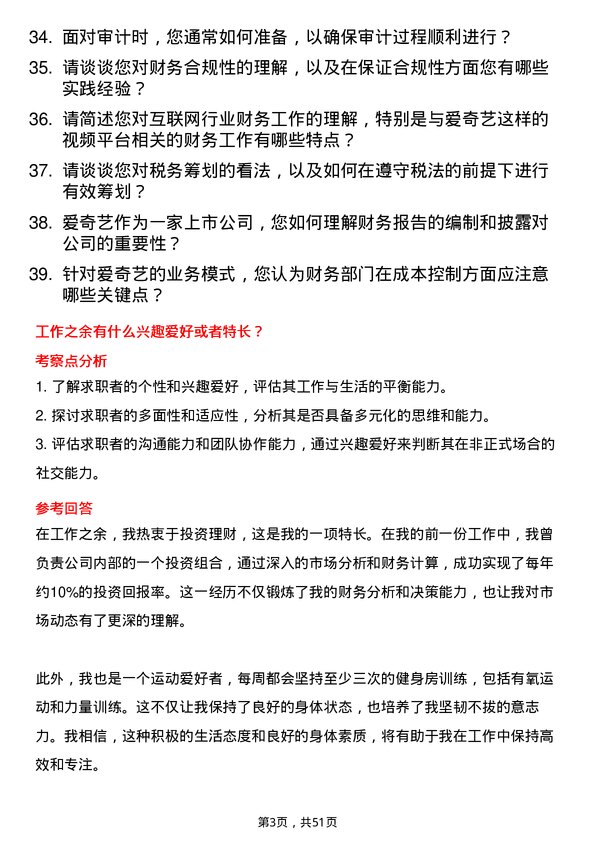 39道北京爱奇艺科技公司财务专员岗位面试题库及参考回答含考察点分析