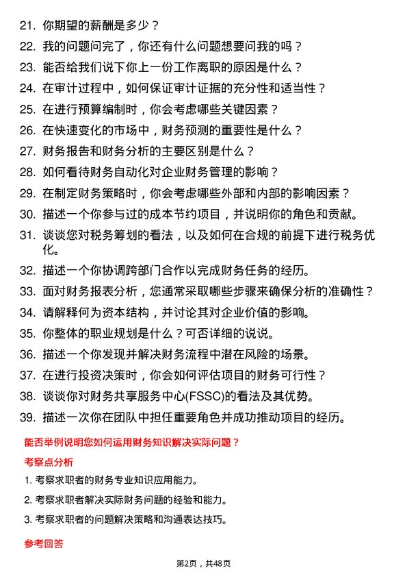 39道北京爱奇艺科技公司财务实习生岗位面试题库及参考回答含考察点分析