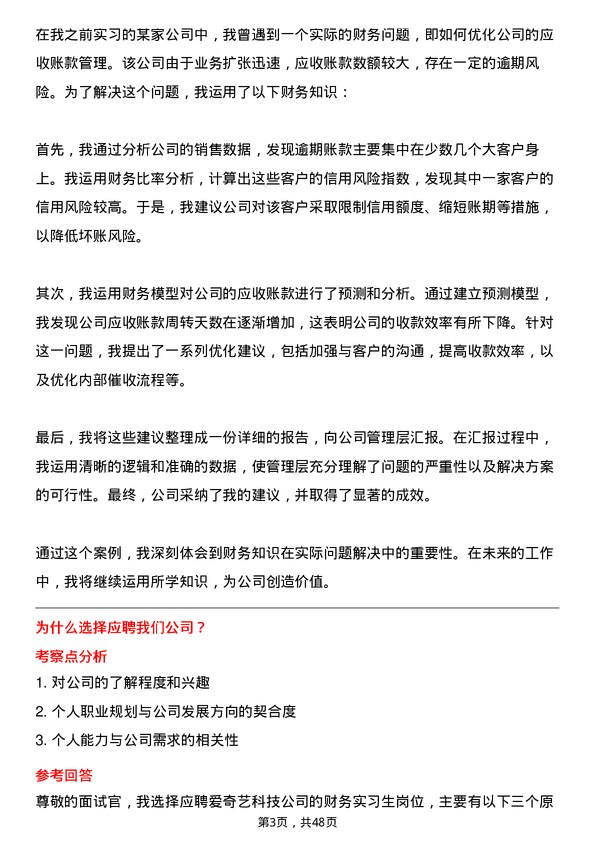 39道北京爱奇艺科技公司财务实习生岗位面试题库及参考回答含考察点分析