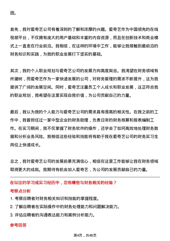 39道北京爱奇艺科技公司财务实习生岗位面试题库及参考回答含考察点分析