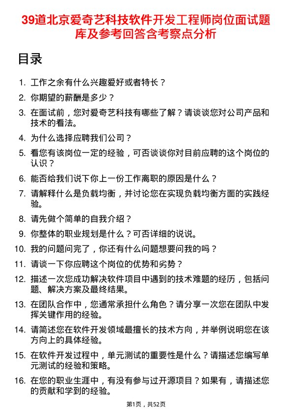 39道北京爱奇艺科技公司软件开发工程师岗位面试题库及参考回答含考察点分析