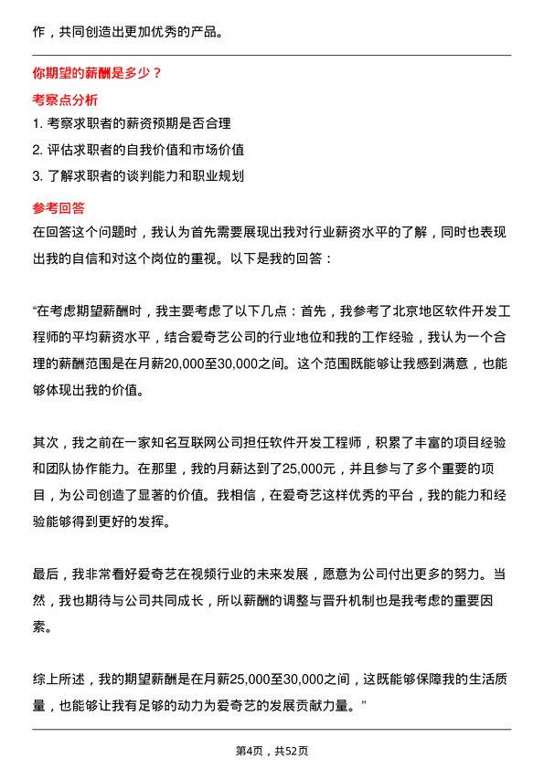 39道北京爱奇艺科技公司软件开发工程师岗位面试题库及参考回答含考察点分析