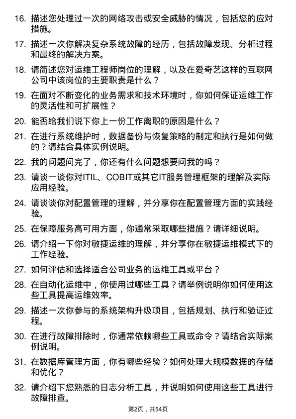 39道北京爱奇艺科技公司运维工程师岗位面试题库及参考回答含考察点分析