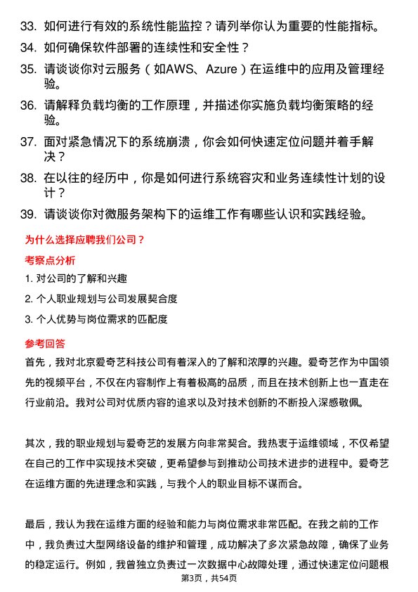 39道北京爱奇艺科技公司运维工程师岗位面试题库及参考回答含考察点分析