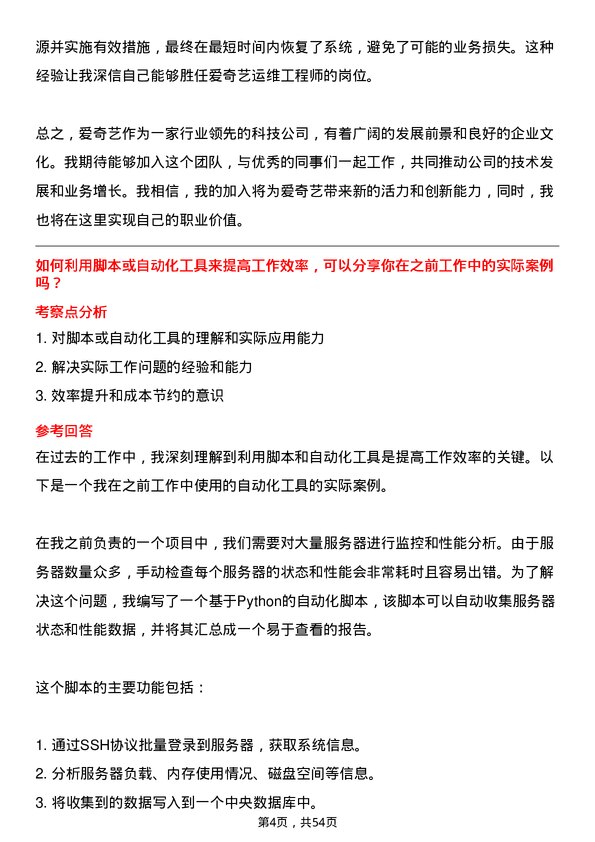 39道北京爱奇艺科技公司运维工程师岗位面试题库及参考回答含考察点分析